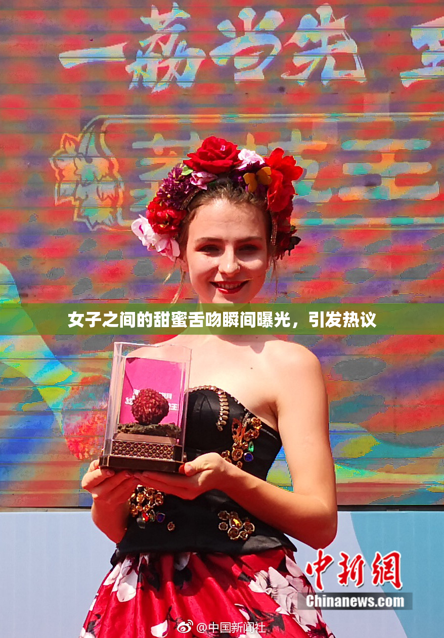 女子之间的甜蜜舌吻瞬间曝光，引发热议