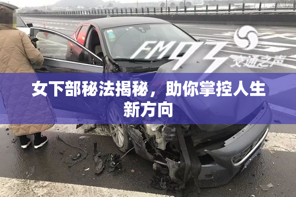 女下部秘法揭秘，助你掌控人生新方向
