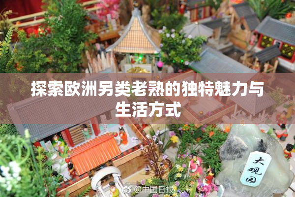 探索欧洲另类老熟的独特魅力与生活方式