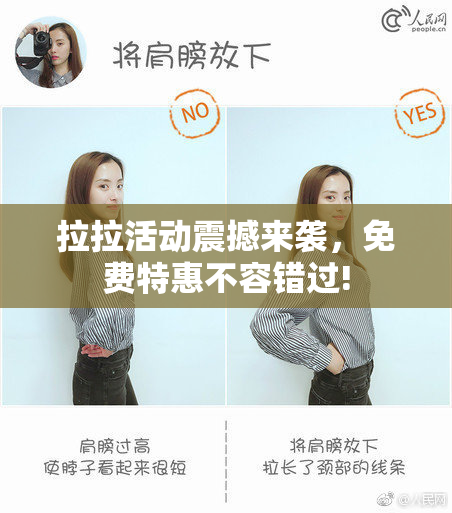 拉拉活动震撼来袭，免费特惠不容错过!
