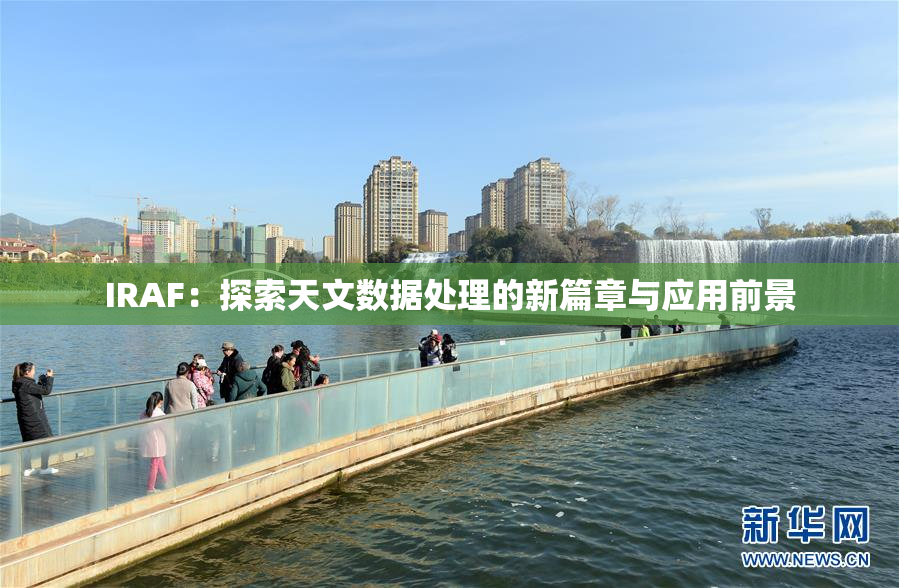 IRAF：探索天文数据处理的新篇章与应用前景