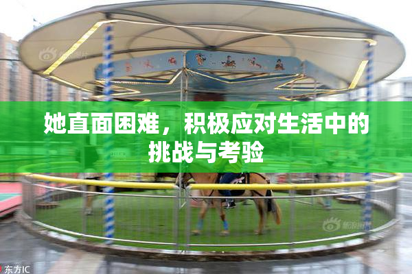 她直面困难，积极应对生活中的挑战与考验