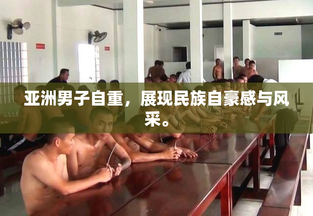 亚洲男子自重，展现民族自豪感与风采。