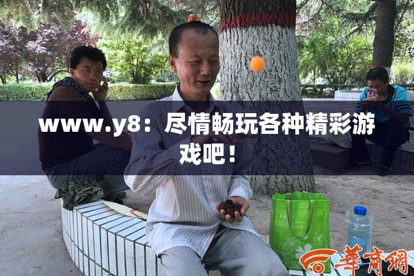 www.y8：尽情畅玩各种精彩游戏吧！