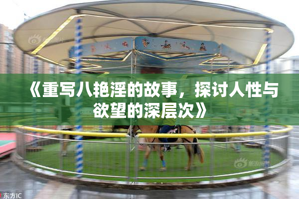 《重写八艳淫的故事，探讨人性与欲望的深层次》
