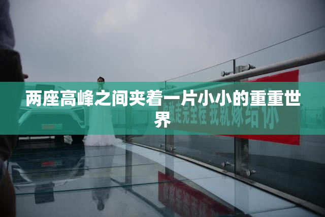 两座高峰之间夹着一片小小的重重世界