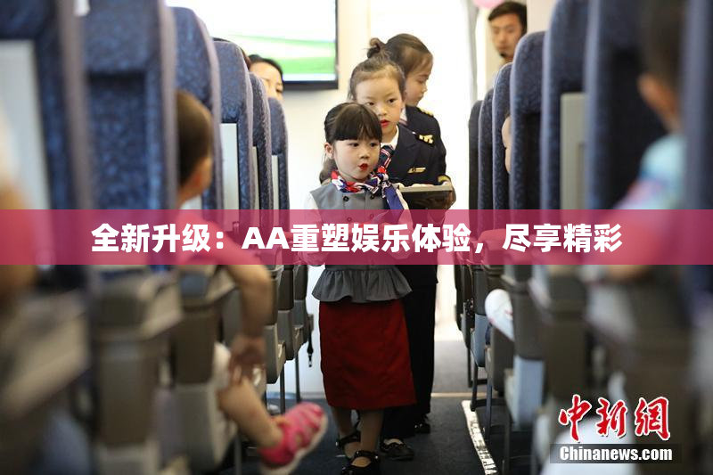 全新升级：AA重塑娱乐体验，尽享精彩
