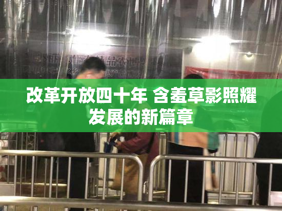 改革开放四十年 含羞草影照耀发展的新篇章
