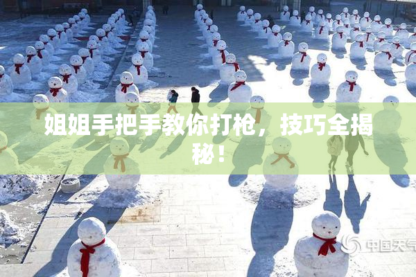 姐姐手把手教你打枪，技巧全揭秘！