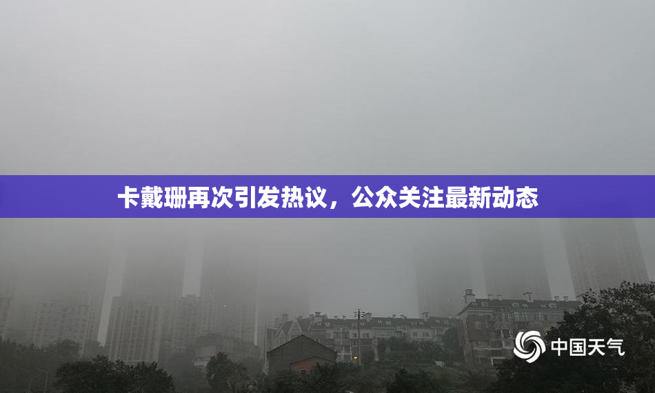 卡戴珊再次引发热议，公众关注最新动态
