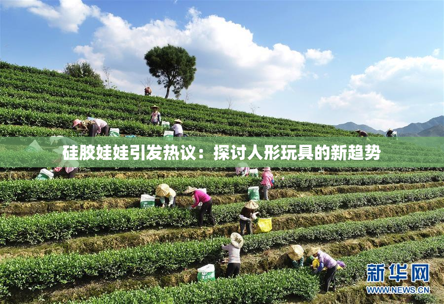 硅胶娃娃引发热议：探讨人形玩具的新趋势