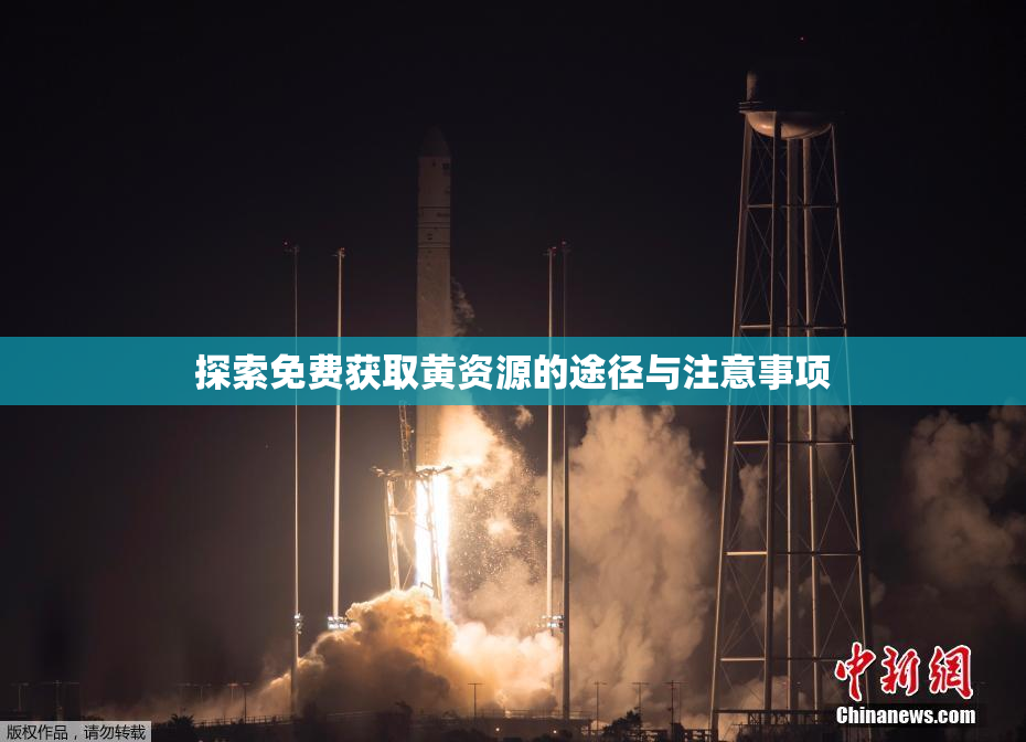 探索免费获取黄资源的途径与注意事项