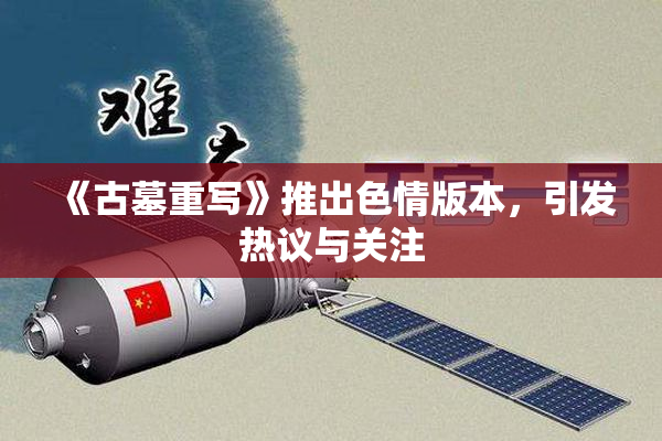 《古墓重写》推出色情版本，引发热议与关注