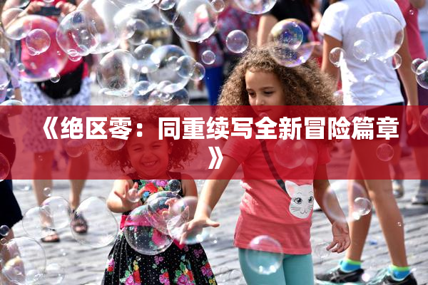 《绝区零：同重续写全新冒险篇章》