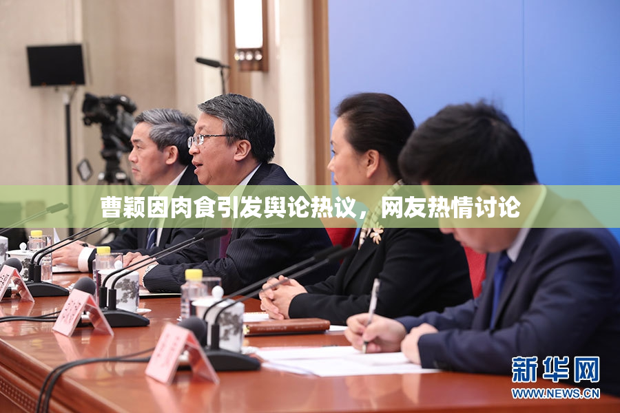 曹颖因肉食引发舆论热议，网友热情讨论