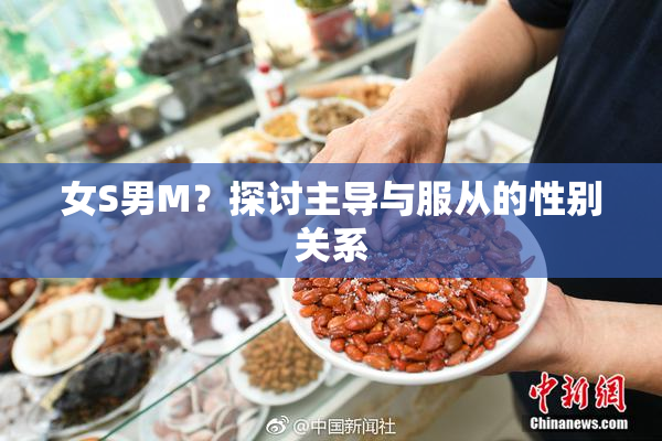 女S男M？探讨主导与服从的性别关系