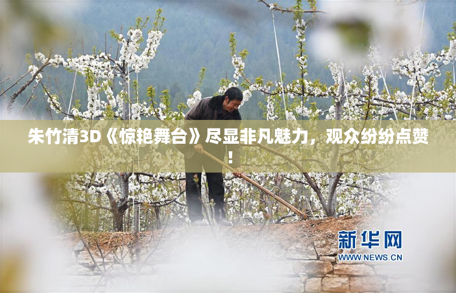 朱竹清3D《惊艳舞台》尽显非凡魅力，观众纷纷点赞！