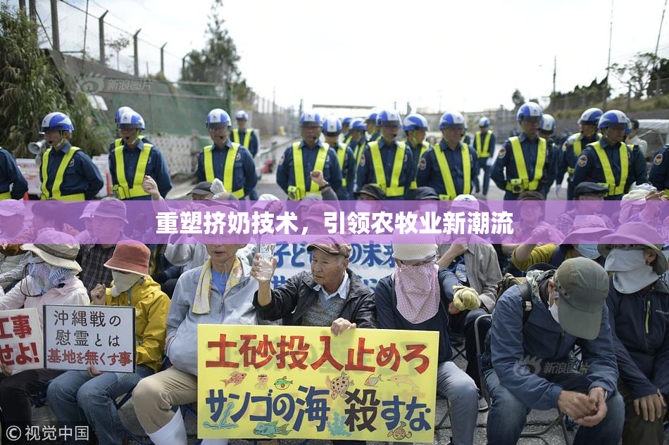 重塑挤奶技术，引领农牧业新潮流