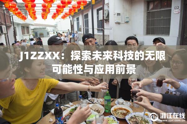 J1ZZXX：探索未来科技的无限可能性与应用前景