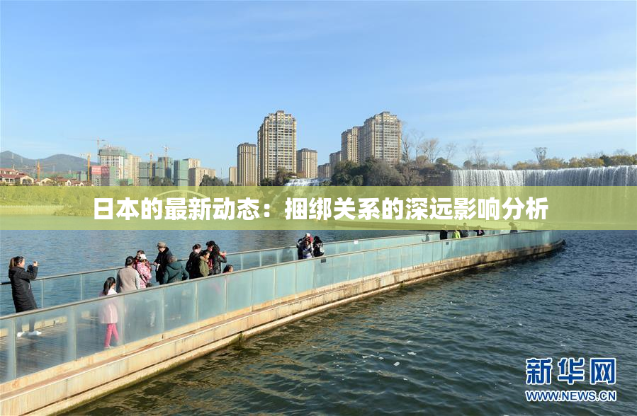 日本的最新动态：捆绑关系的深远影响分析