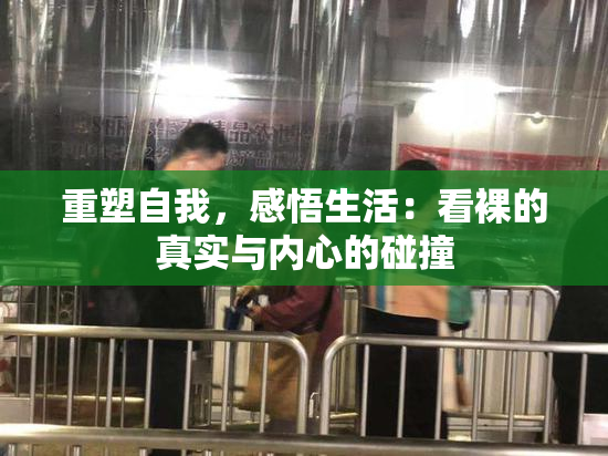 重塑自我，感悟生活：看裸的真实与内心的碰撞