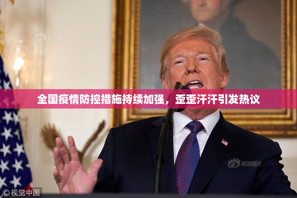 全国疫情防控措施持续加强，歪歪汗汗引发热议