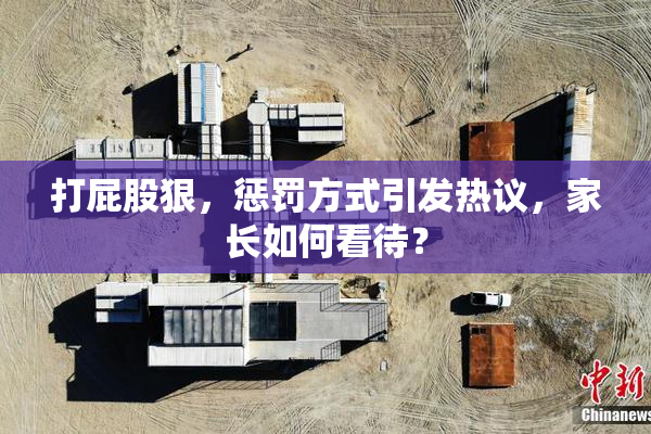 打屁股狠，惩罚方式引发热议，家长如何看待？