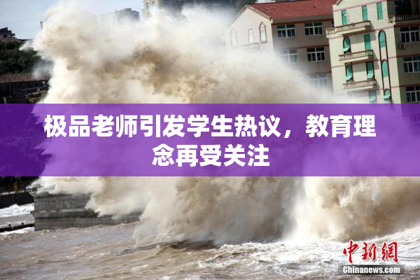 极品老师引发学生热议，教育理念再受关注