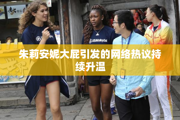 朱莉安妮大屁引发的网络热议持续升温
