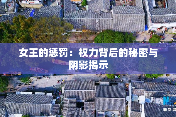 女王的惩罚：权力背后的秘密与阴影揭示