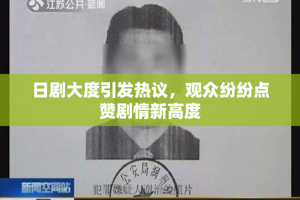 日剧大度引发热议，观众纷纷点赞剧情新高度