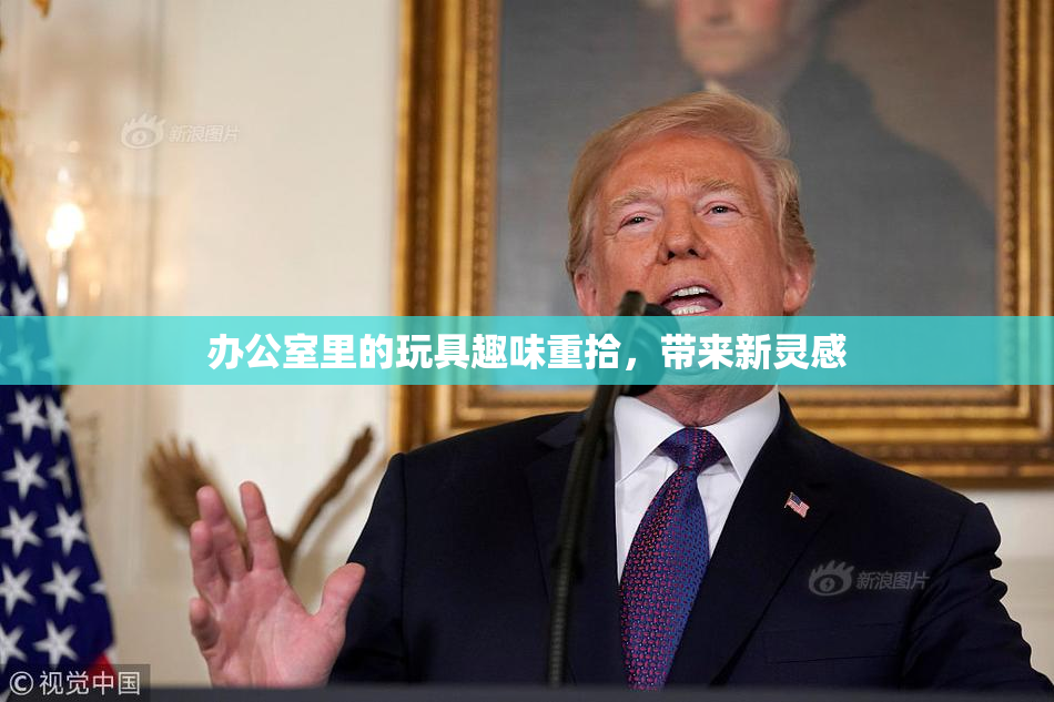 办公室里的玩具趣味重拾，带来新灵感