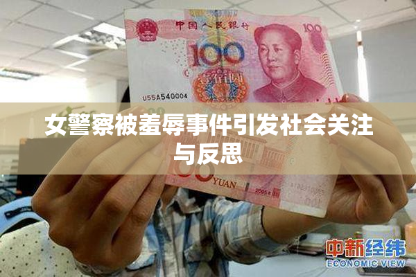 女警察被羞辱事件引发社会关注与反思