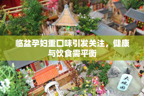 临盆孕妇重囗味引发关注，健康与饮食需平衡