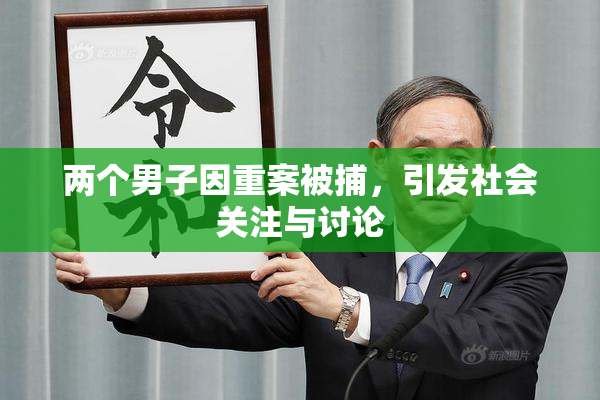 两个男子因重案被捕，引发社会关注与讨论