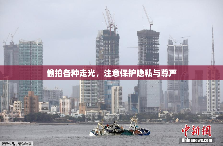 偷拍各种走光，注意保护隐私与尊严