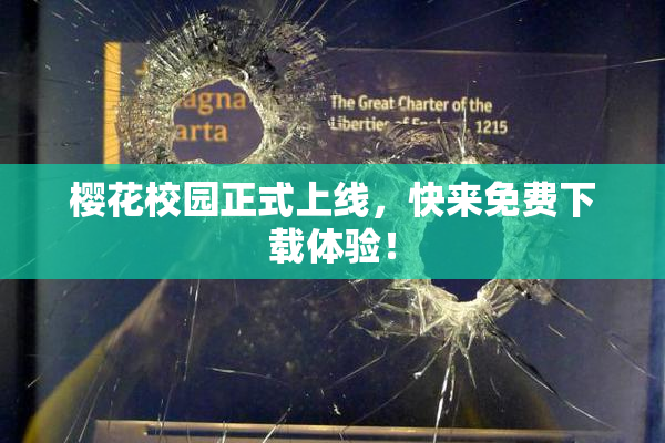 樱花校园正式上线，快来免费下载体验！