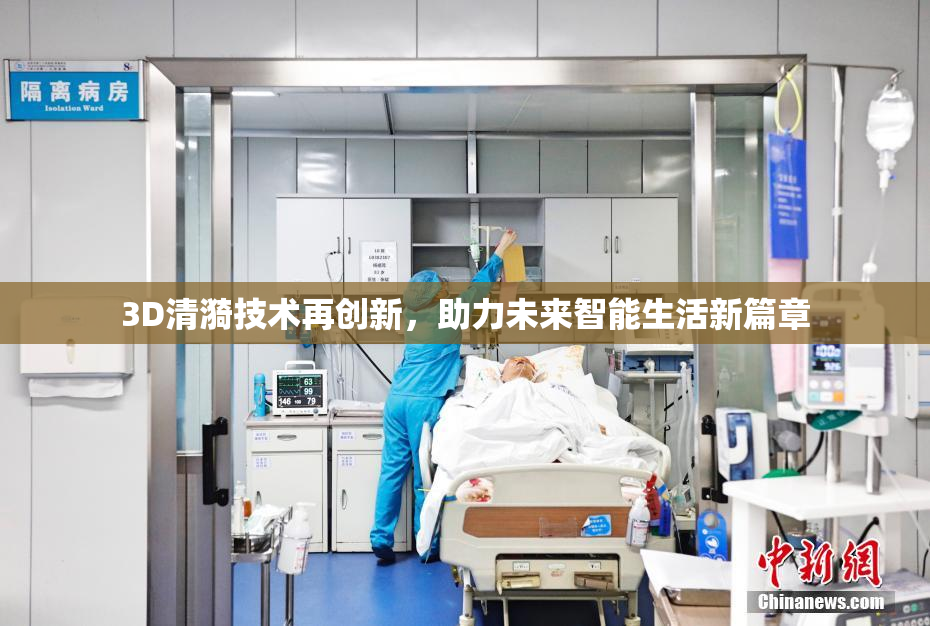 3D清漪技术再创新，助力未来智能生活新篇章