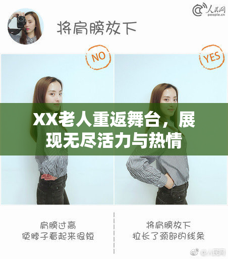 XX老人重返舞台，展现无尽活力与热情
