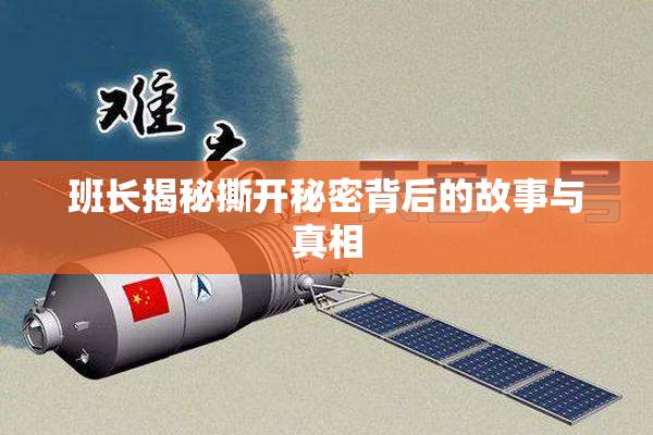 班长揭秘撕开秘密背后的故事与真相