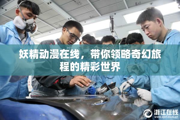 妖精动漫在线，带你领略奇幻旅程的精彩世界