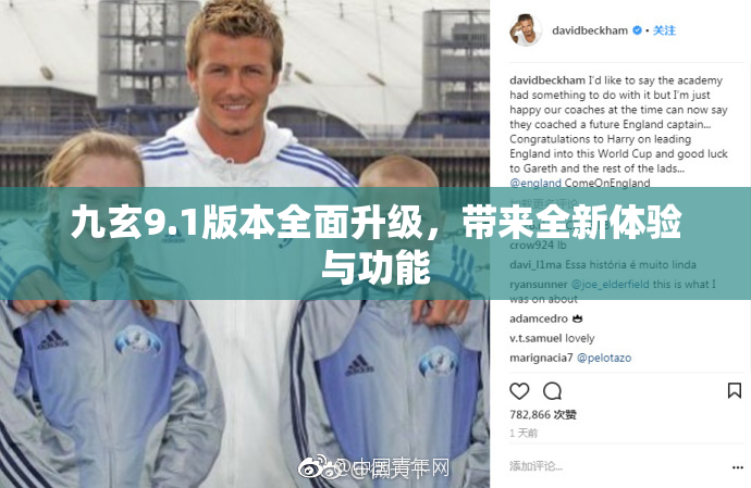 九玄9.1版本全面升级，带来全新体验与功能
