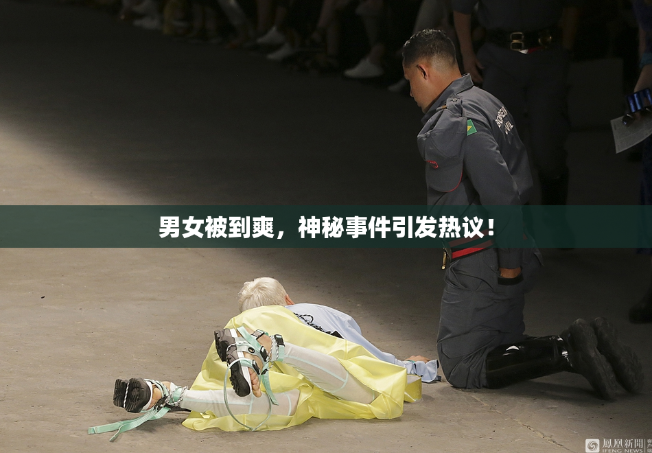 男女被到爽，神秘事件引发热议！