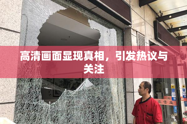 高清画面显现真相，引发热议与关注