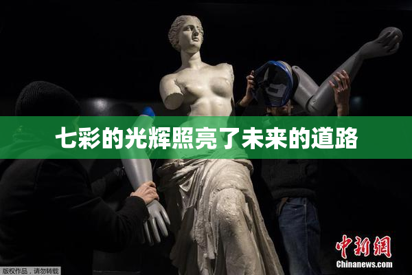 七彩的光辉照亮了未来的道路
