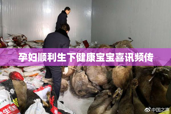 孕妇顺利生下健康宝宝喜讯频传