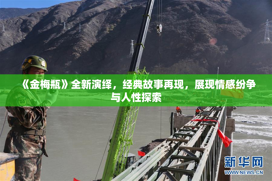 《金梅瓶》全新演绎，经典故事再现，展现情感纷争与人性探索