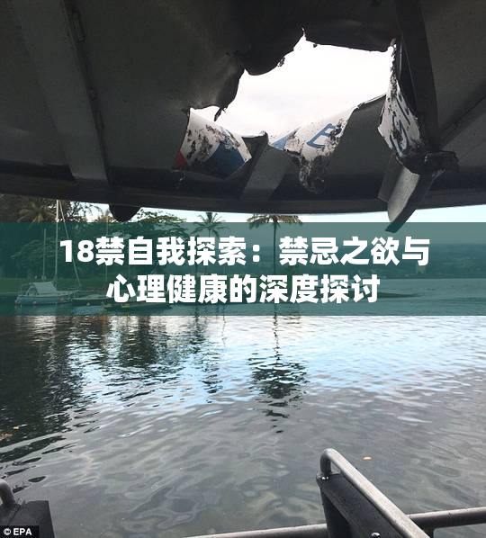 18禁自我探索：禁忌之欲与心理健康的深度探讨