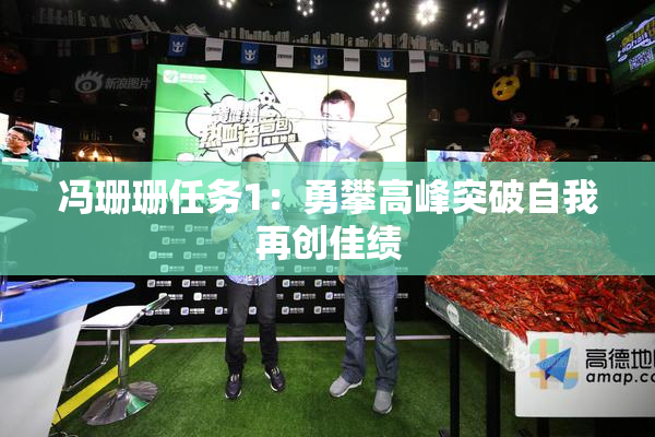 冯珊珊任务1：勇攀高峰突破自我再创佳绩