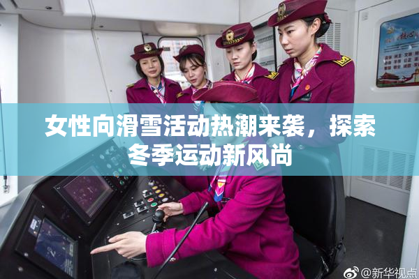 女性向滑雪活动热潮来袭，探索冬季运动新风尚